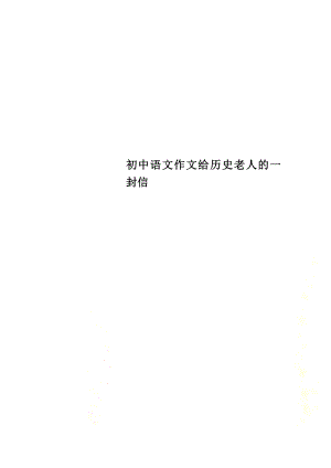 初中语文作文给历史老人的一封信