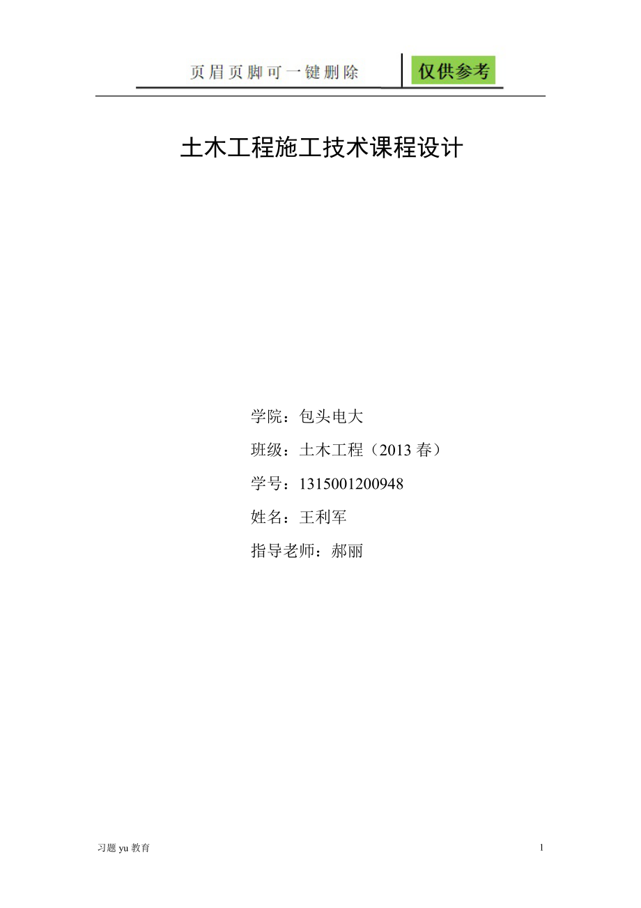 中央电视大学土木工程施工技术课程设计【骄阳教学】_第1页