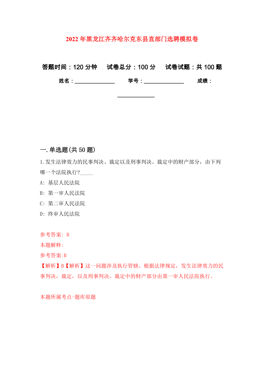 2022年黑龙江齐齐哈尔克东县直部门选聘押题卷（第7卷）_第1页