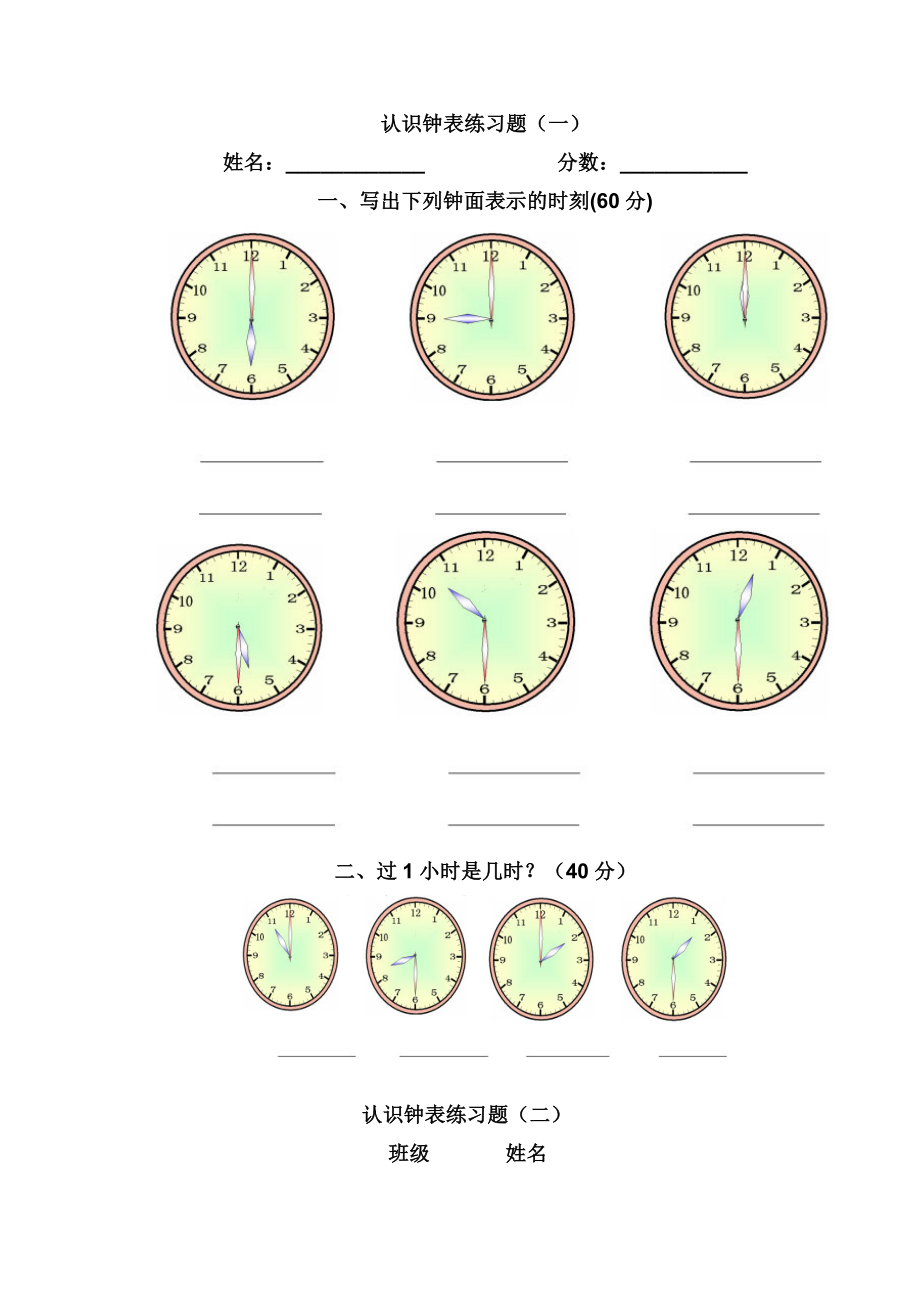 認(rèn)識(shí)鐘表練習(xí)題 (1)_第1頁(yè)