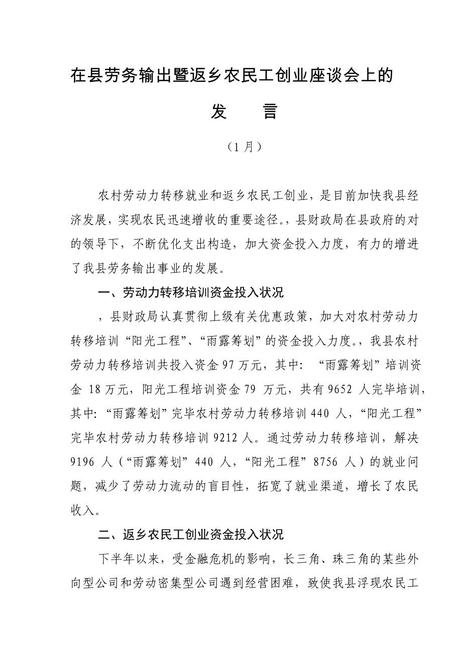 在县劳务输出暨返乡农民工创业座谈会上的_第1页