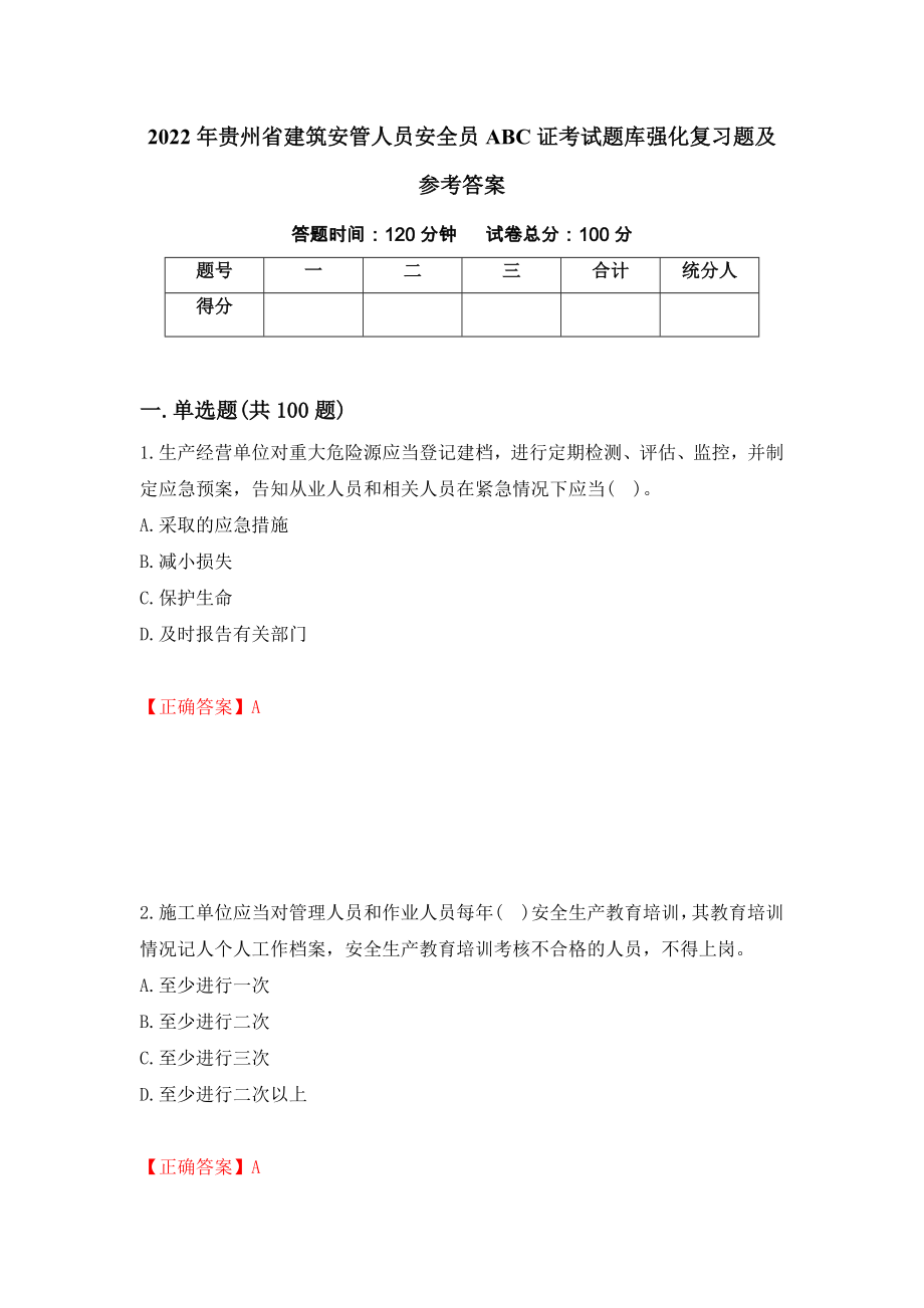 2022年贵州省建筑安管人员安全员ABC证考试题库强化复习题及参考答案（第51卷）_第1页