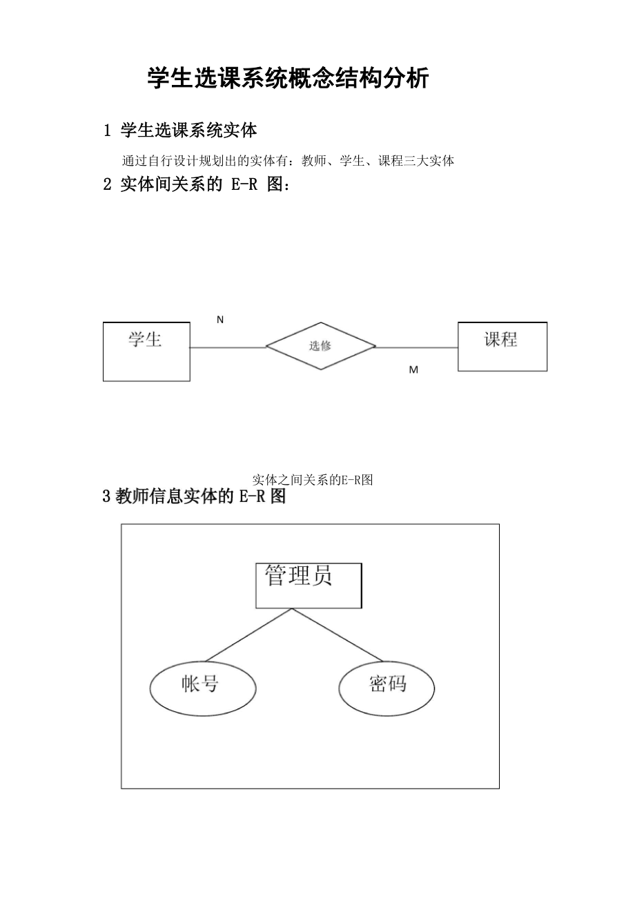 學(xué)生選課系統(tǒng) 概念結(jié)構(gòu)設(shè)計_第1頁