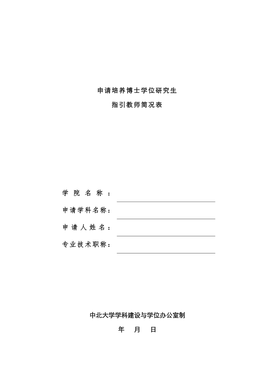 中北大学博士研究生指导教师申请表_第1页