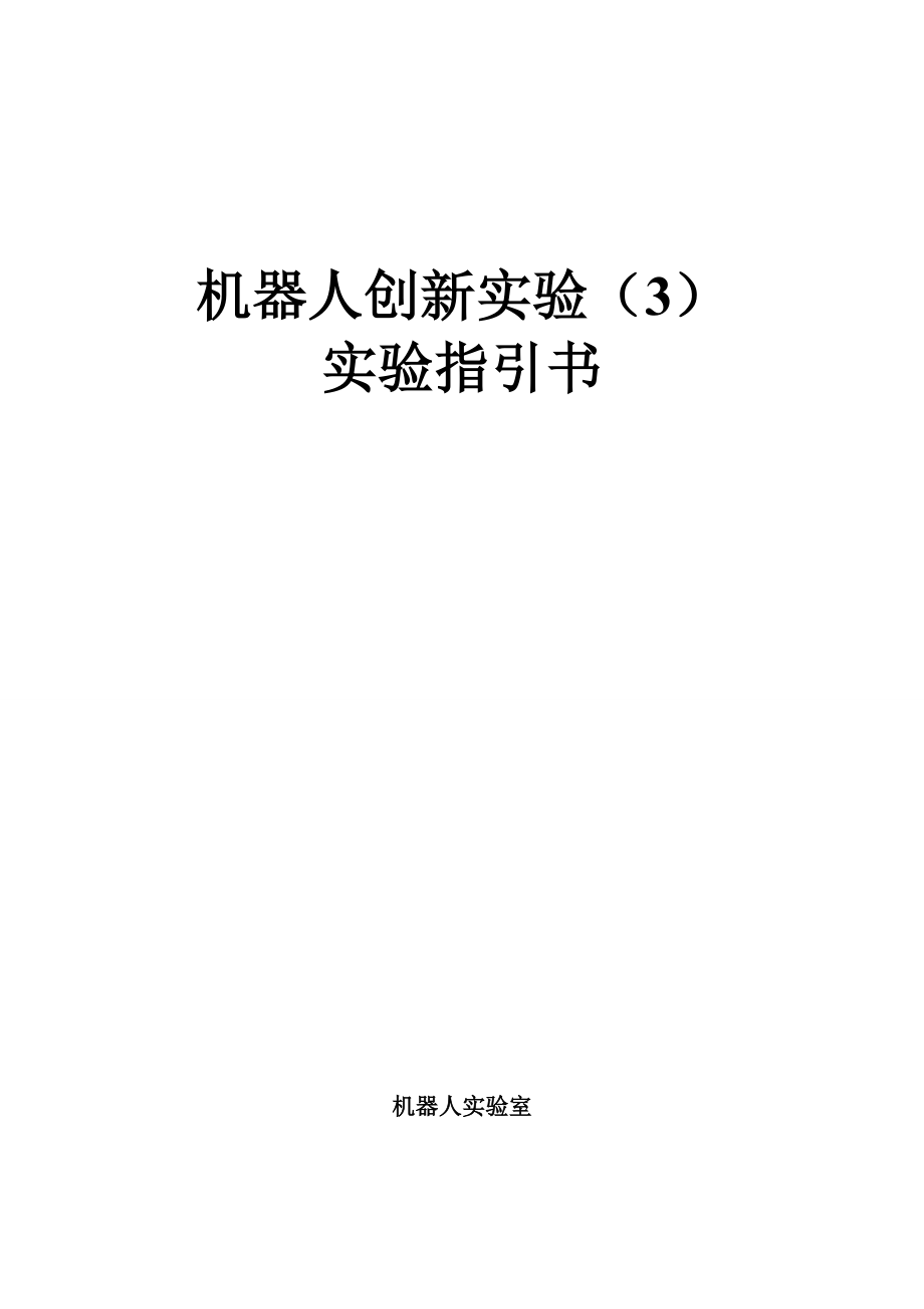 机器人创新实验试验基础指导书_第1页