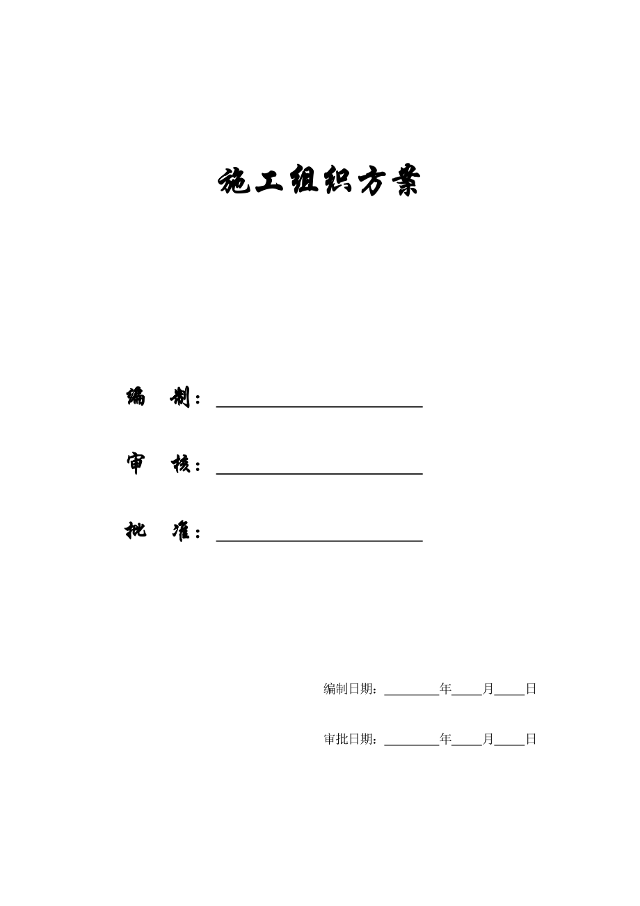 连锁酒店关键工程综合施工组织专题方案_第1页