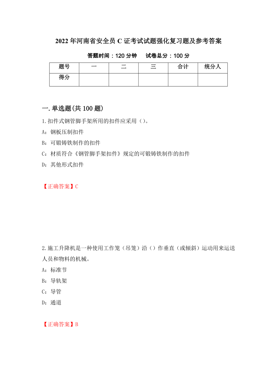 2022年河南省安全员C证考试试题强化复习题及参考答案（66）_第1页