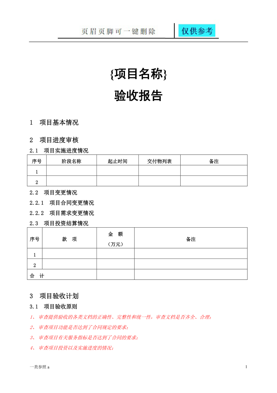 验收报告模板 含验收单等表格【知识运用】_第1页