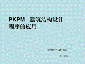 PKPM建筑结构设计程序的应用第一章课件