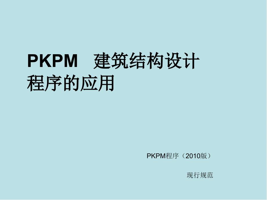 PKPM建筑结构设计程序的应用第一章课件_第1页