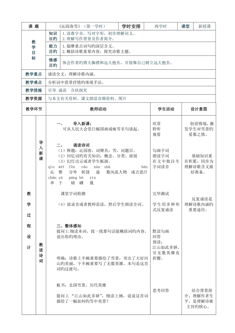 沁园春雪表格式教学设计_第1页