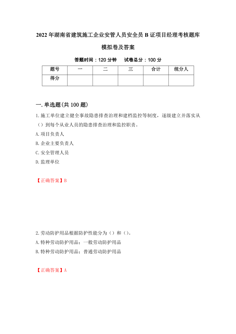 2022年湖南省建筑施工企业安管人员安全员B证项目经理考核题库模拟卷及答案[45]_第1页