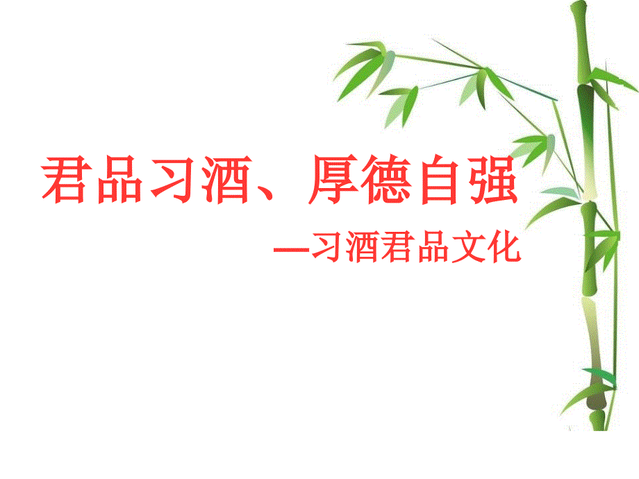 茅台集团习酒公司企业文化手册1_第1页