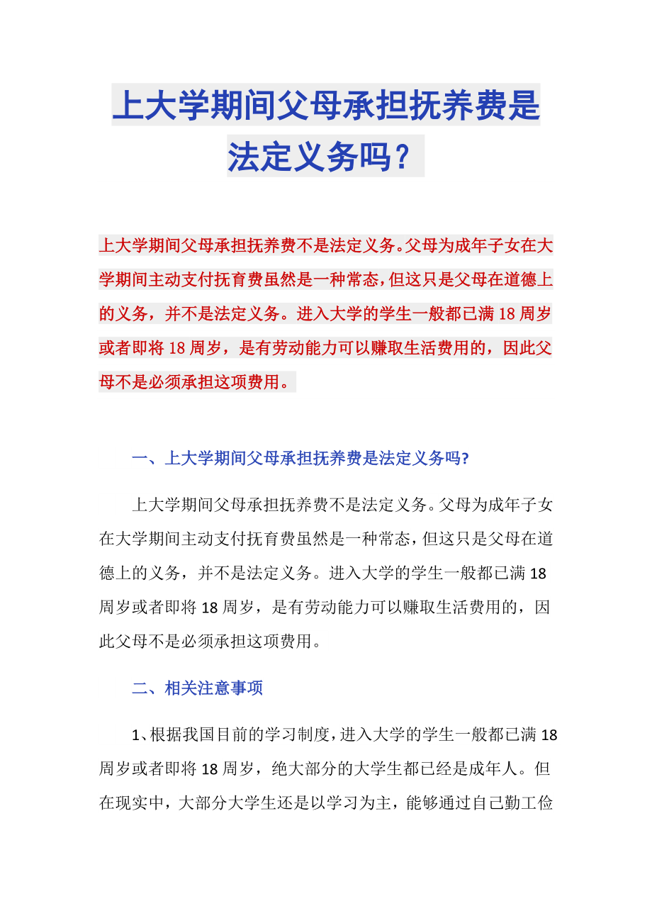 上大学期间父母承担抚养费是法定义务吗？_第1页