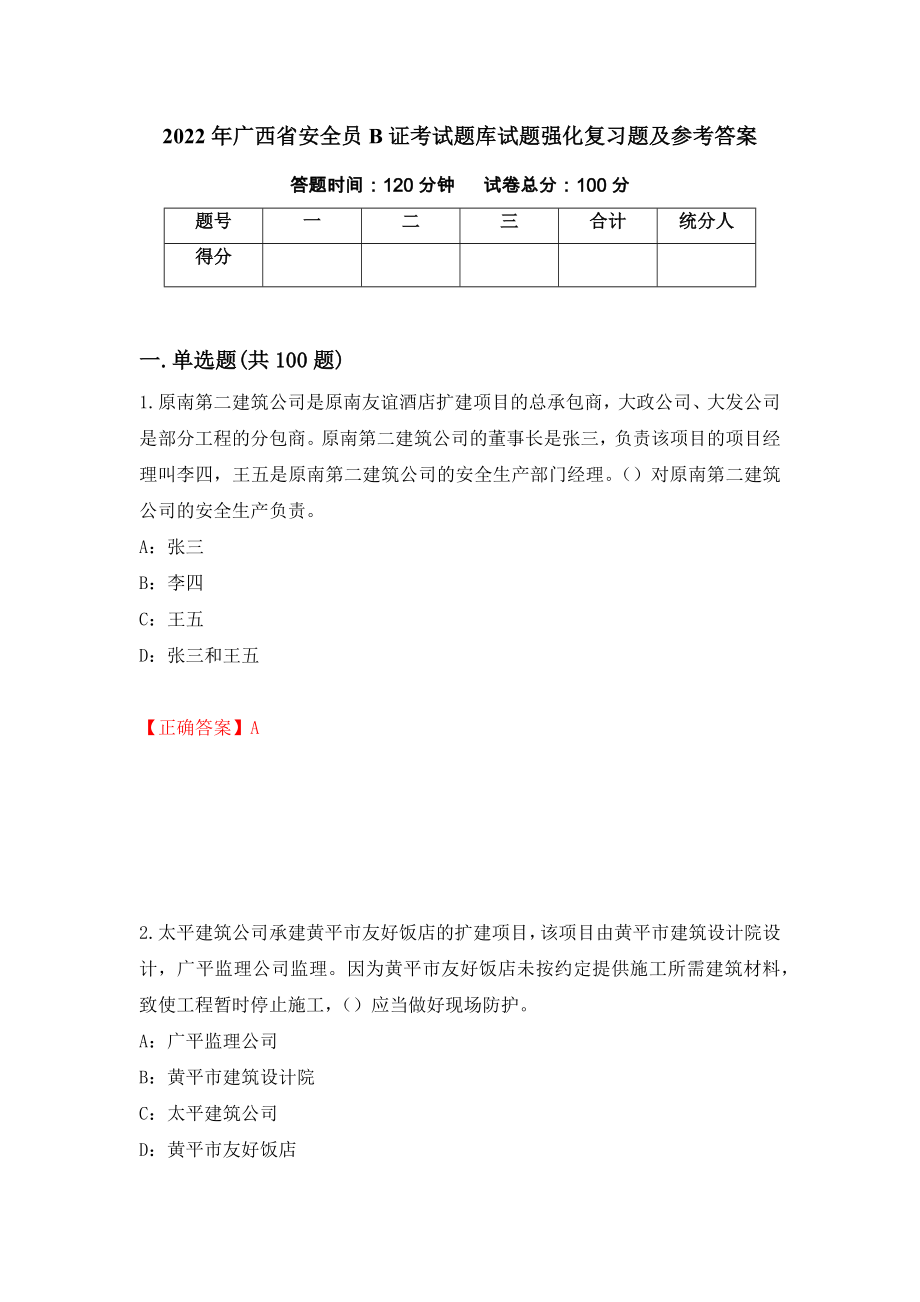 2022年广西省安全员B证考试题库试题强化复习题及参考答案（第34卷）_第1页