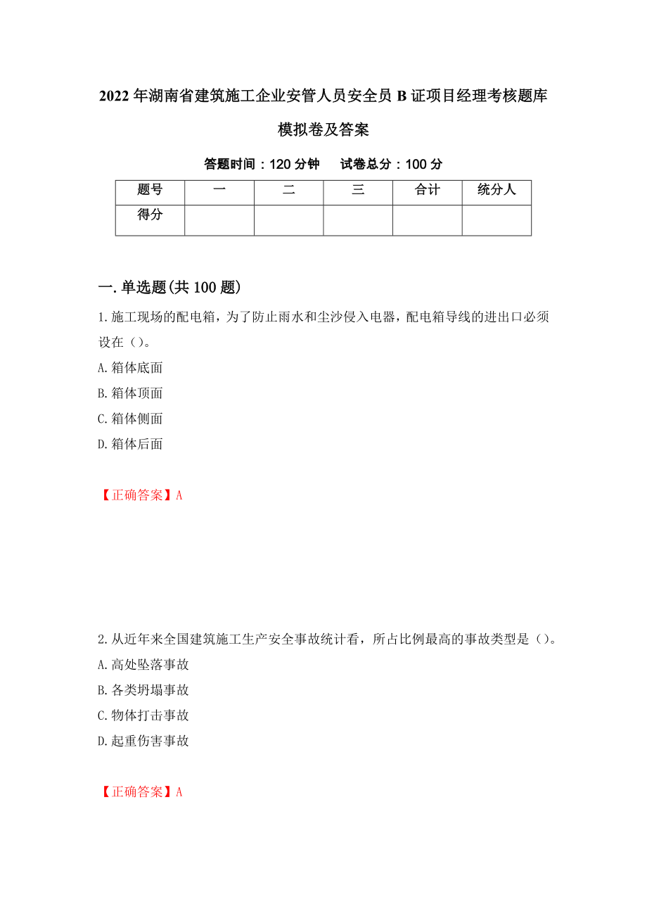 2022年湖南省建筑施工企业安管人员安全员B证项目经理考核题库模拟卷及答案（42）_第1页
