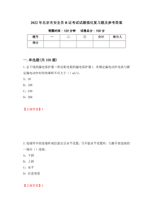 2022年北京市安全员B证考试试题强化复习题及参考答案（9）