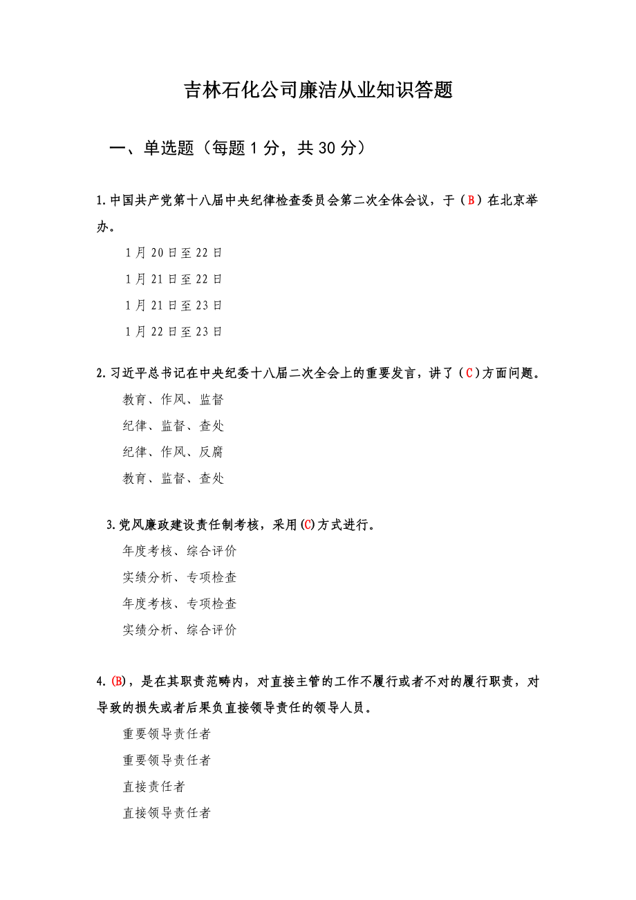 吉林石化公司廉洁从业知识答题()_第1页