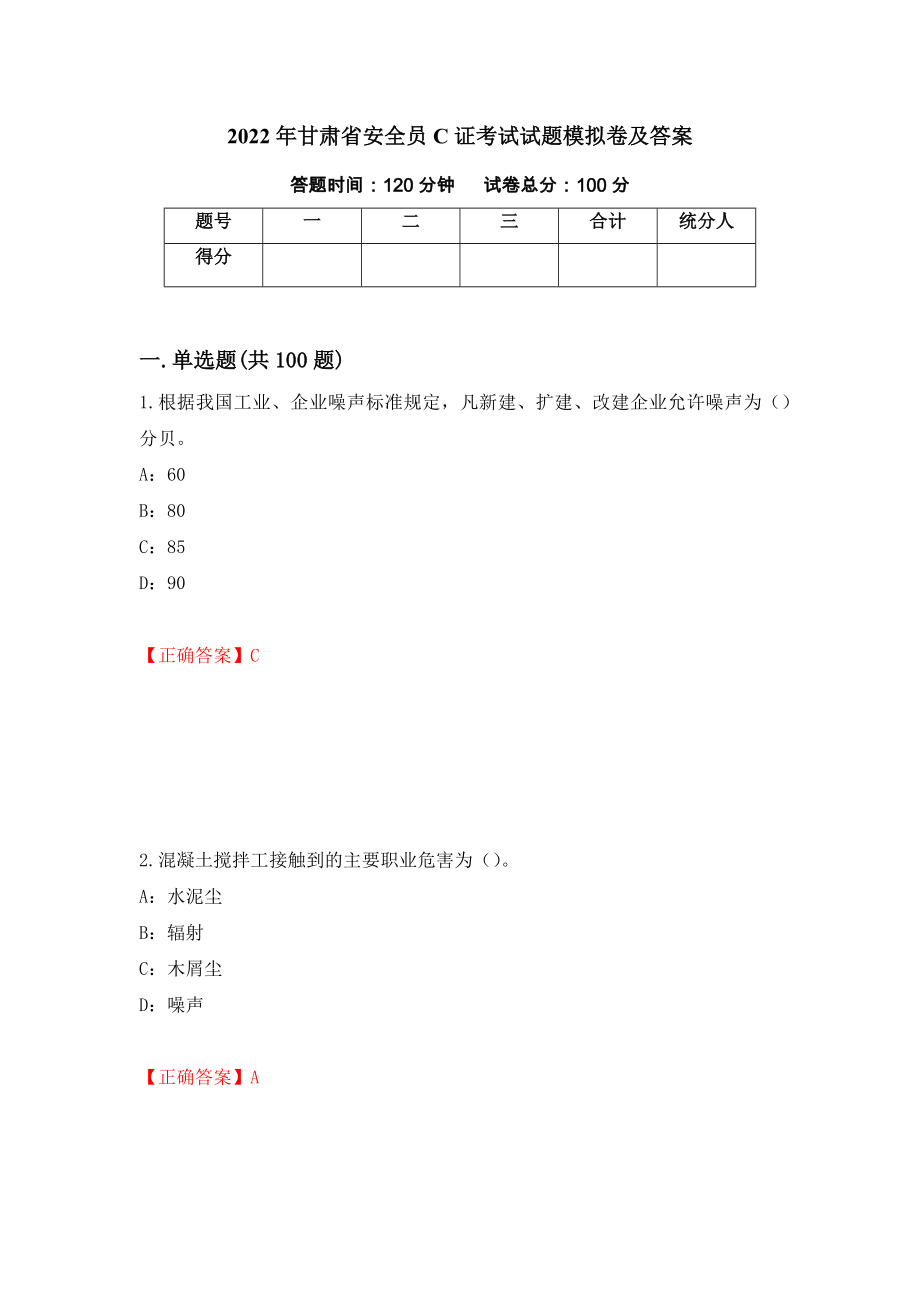 2022年甘肃省安全员C证考试试题模拟卷及答案【25】_第1页