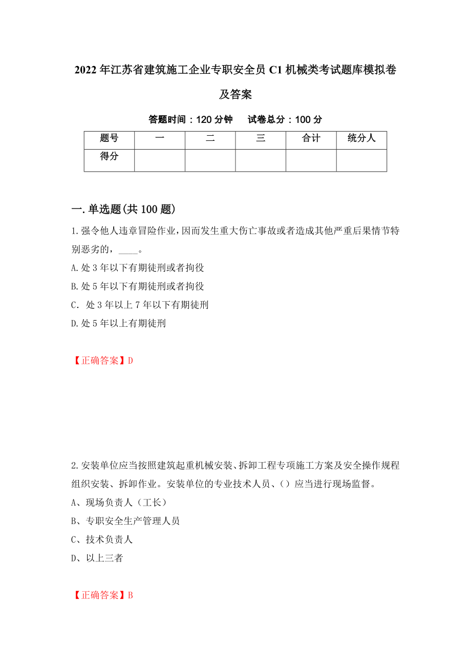 2022年江苏省建筑施工企业专职安全员C1机械类考试题库模拟卷及答案＜12＞_第1页