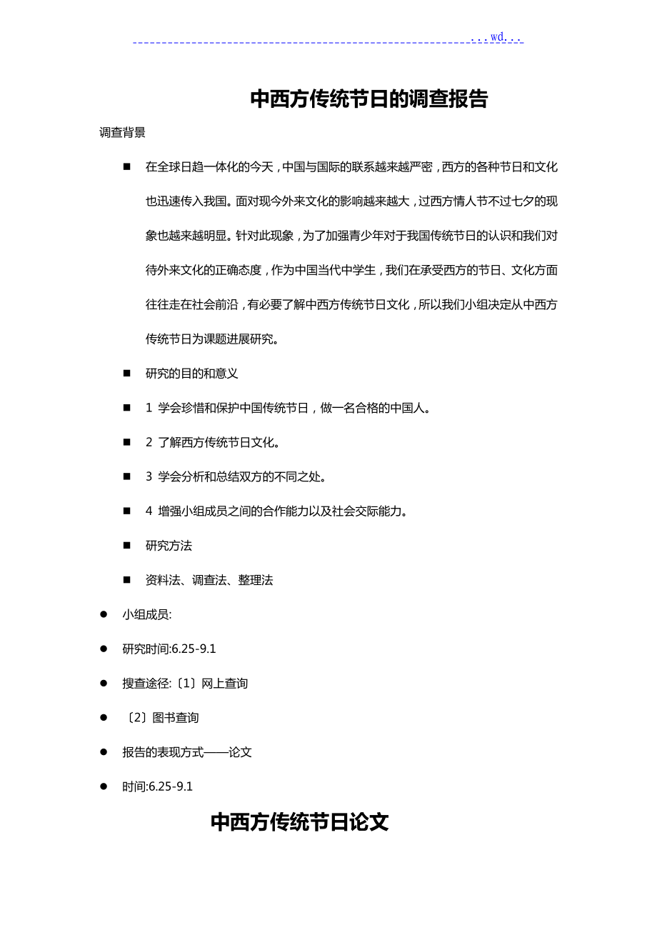 中西方传统节日探究报告_第1页