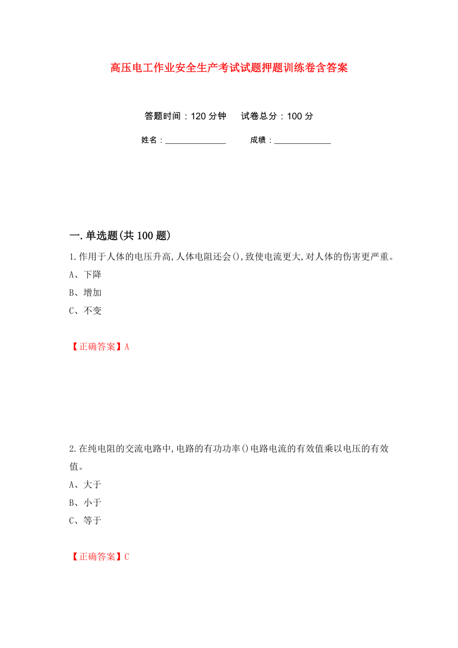 高压电工作业安全生产考试试题押题训练卷含答案(第54次）_第1页