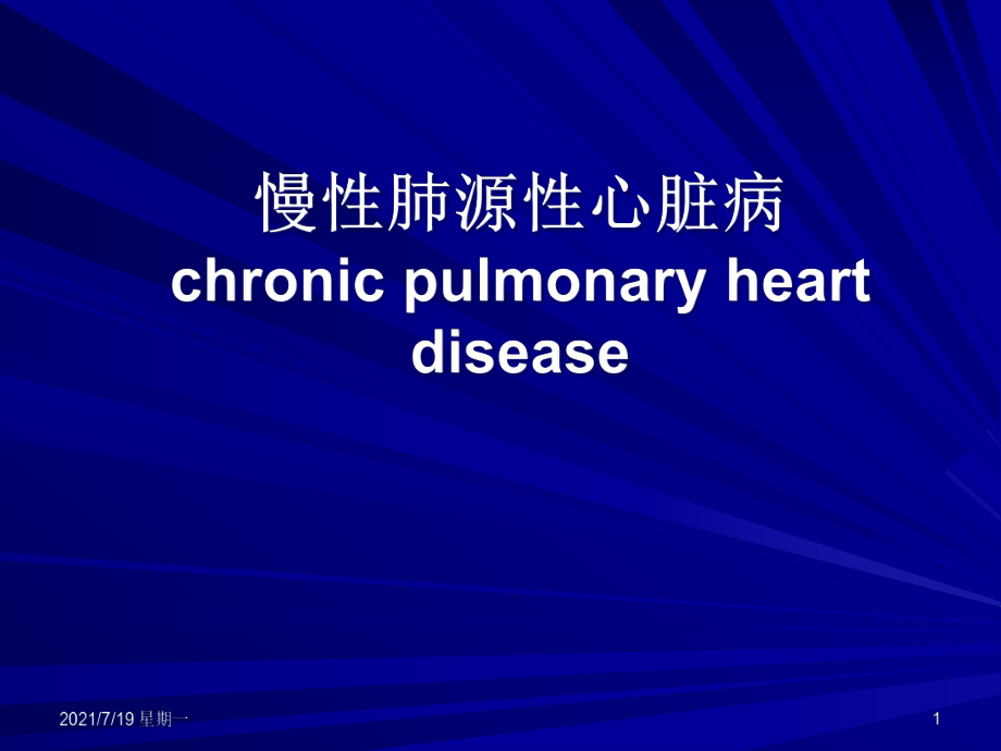 医学专题慢性肺源性肺心病_第1页