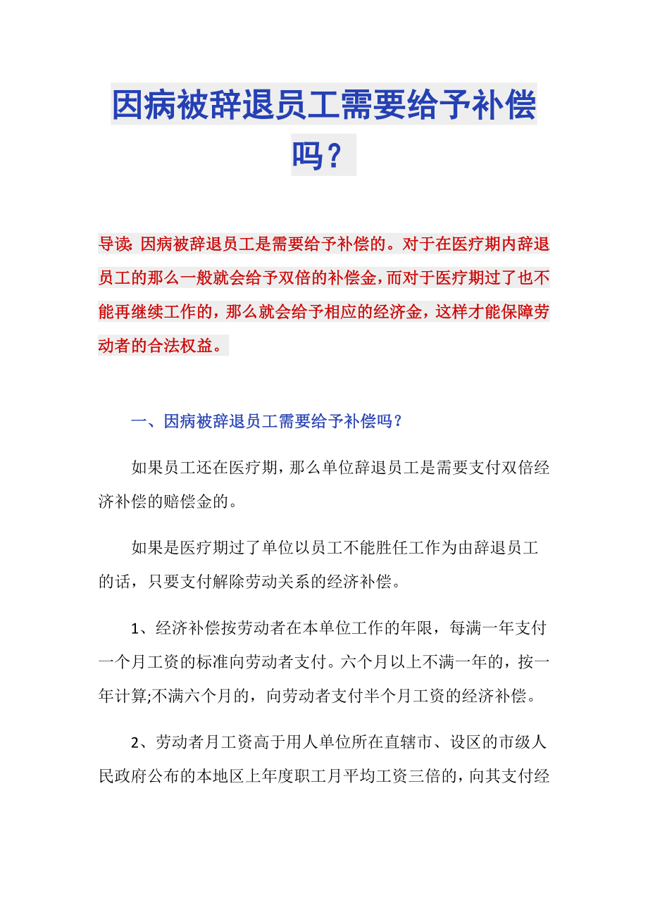 因病被辞退员工需要给予补偿吗？_第1页