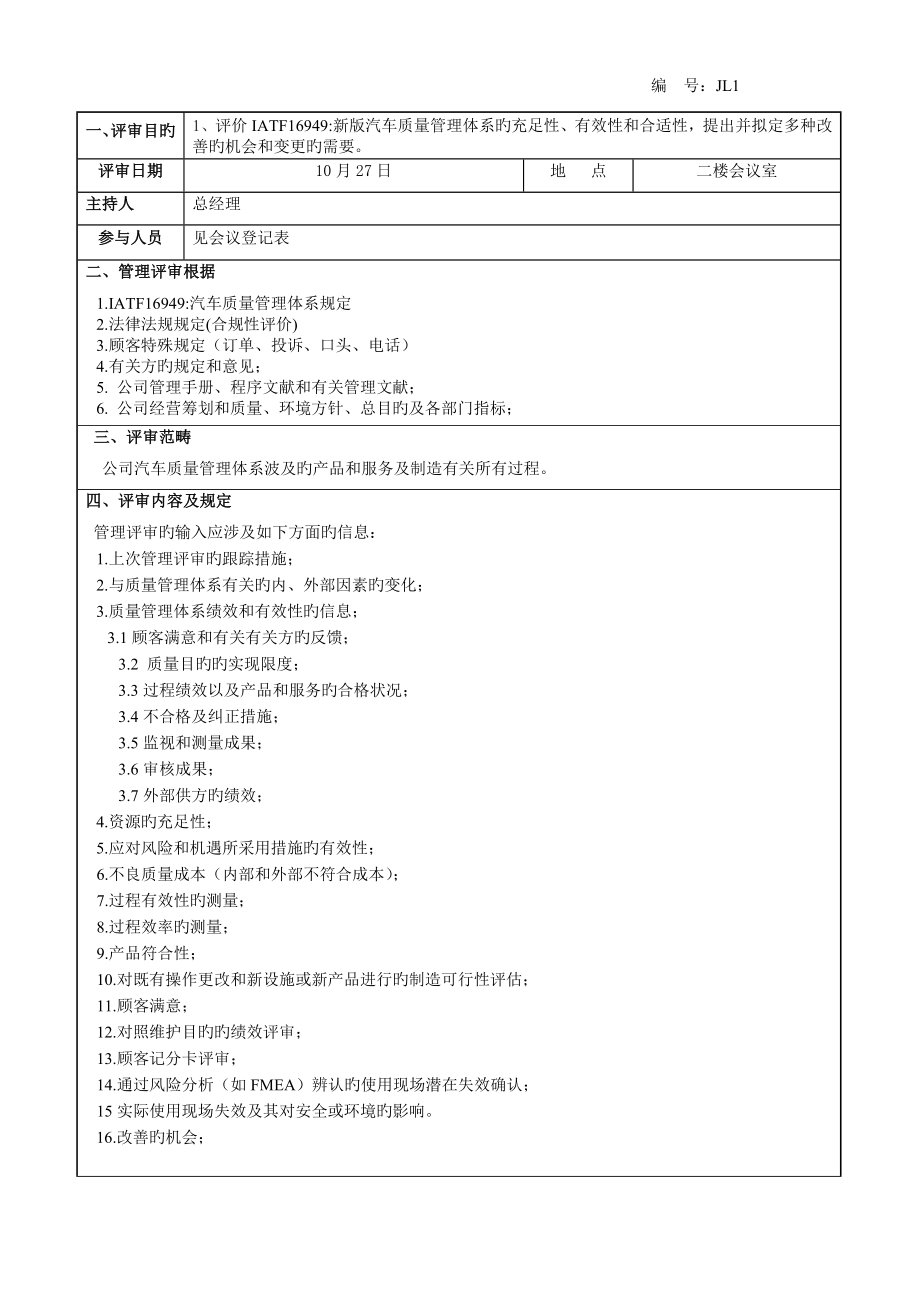 新版IATF质量管理全新体系管理评审报告_第1页