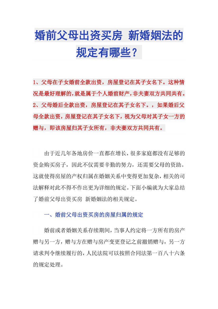 婚前父母出资买房 新婚姻法的规定有哪些？_第1页