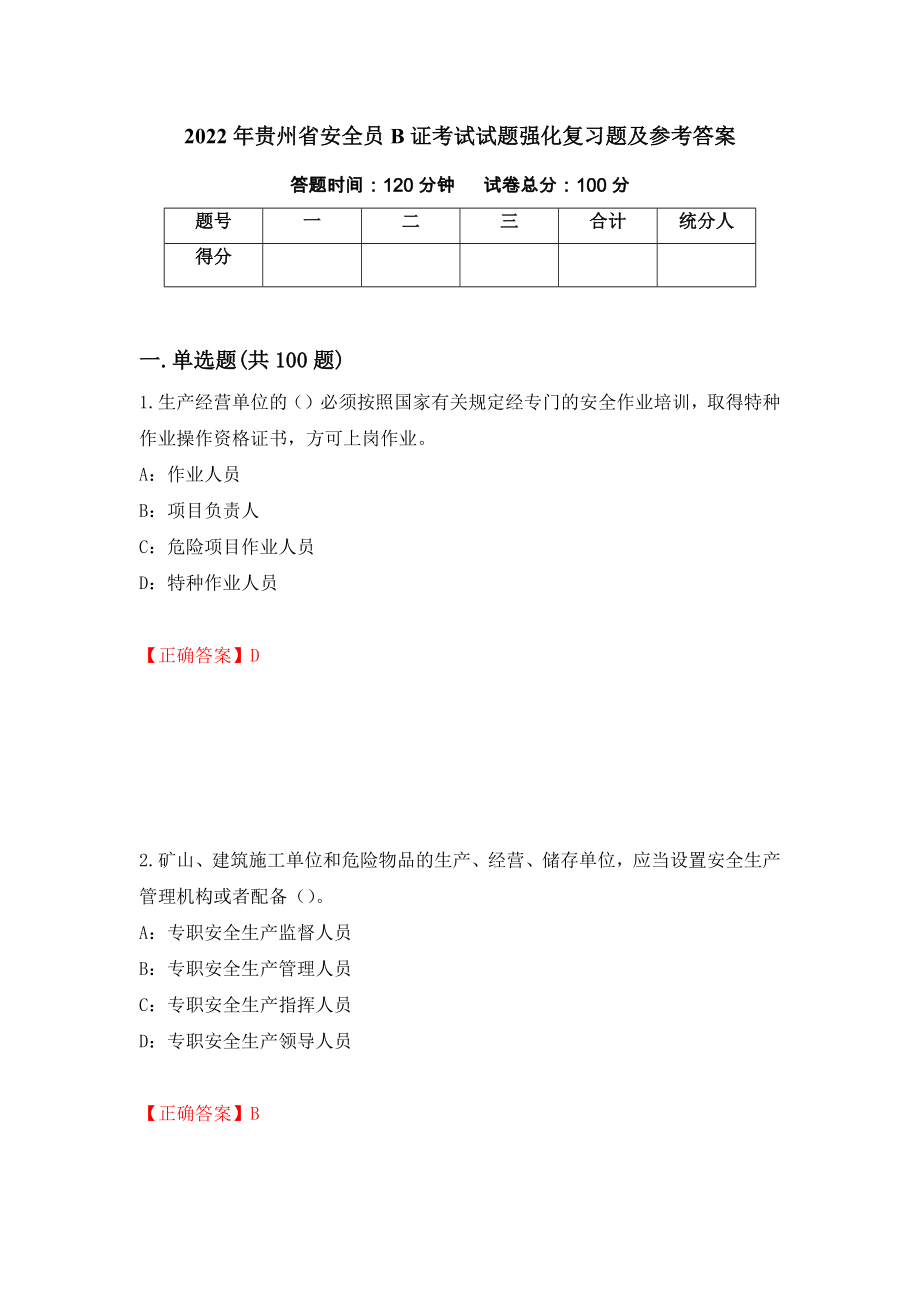 2022年贵州省安全员B证考试试题强化复习题及参考答案（62）_第1页