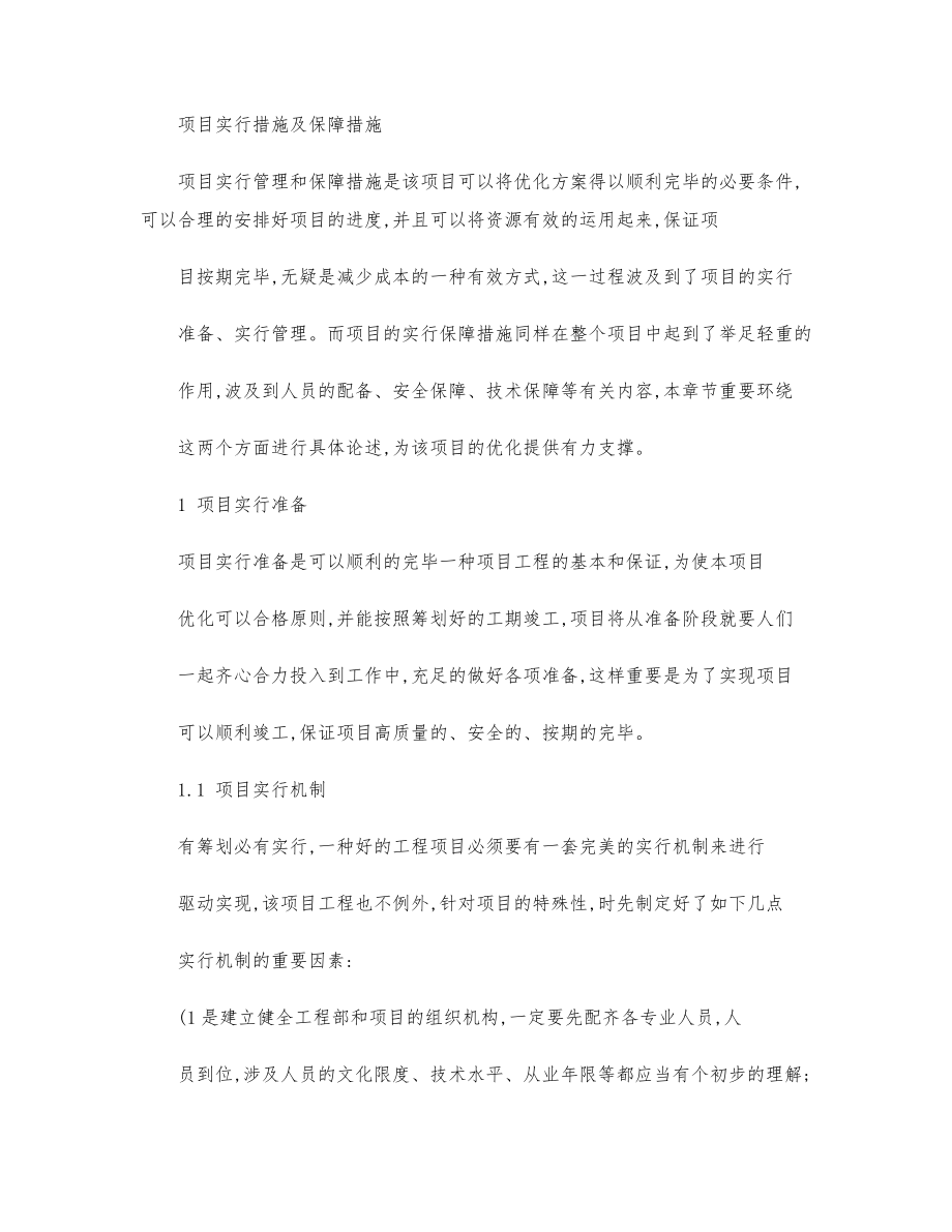 项目实施方法与保障措施._第1页