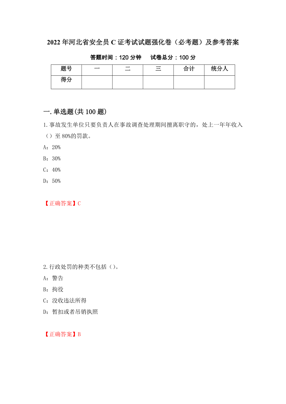 2022年河北省安全员C证考试试题强化卷（必考题）及参考答案（第48版）_第1页