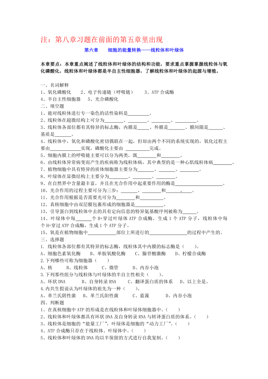 細胞生物學第六、七、八、九章 習題及參考答案_第1頁