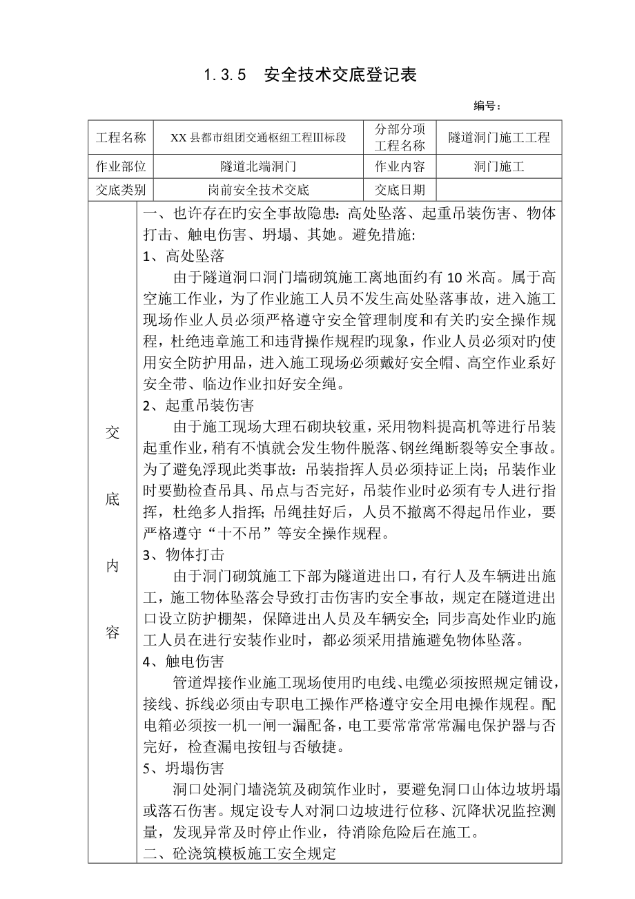 隧道洞门综合施工安全重点技术交底_第1页