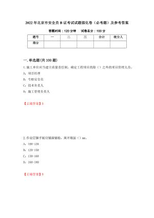 2022年北京市安全员B证考试试题强化卷（必考题）及参考答案（第90期）