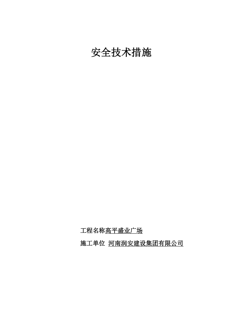 建筑施工安全技术措施_第1页