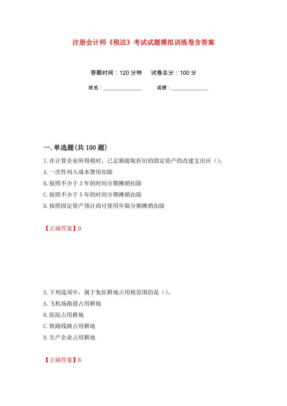 注册会计师《税法》考试试题模拟训练卷含答案（第71次）_第1页