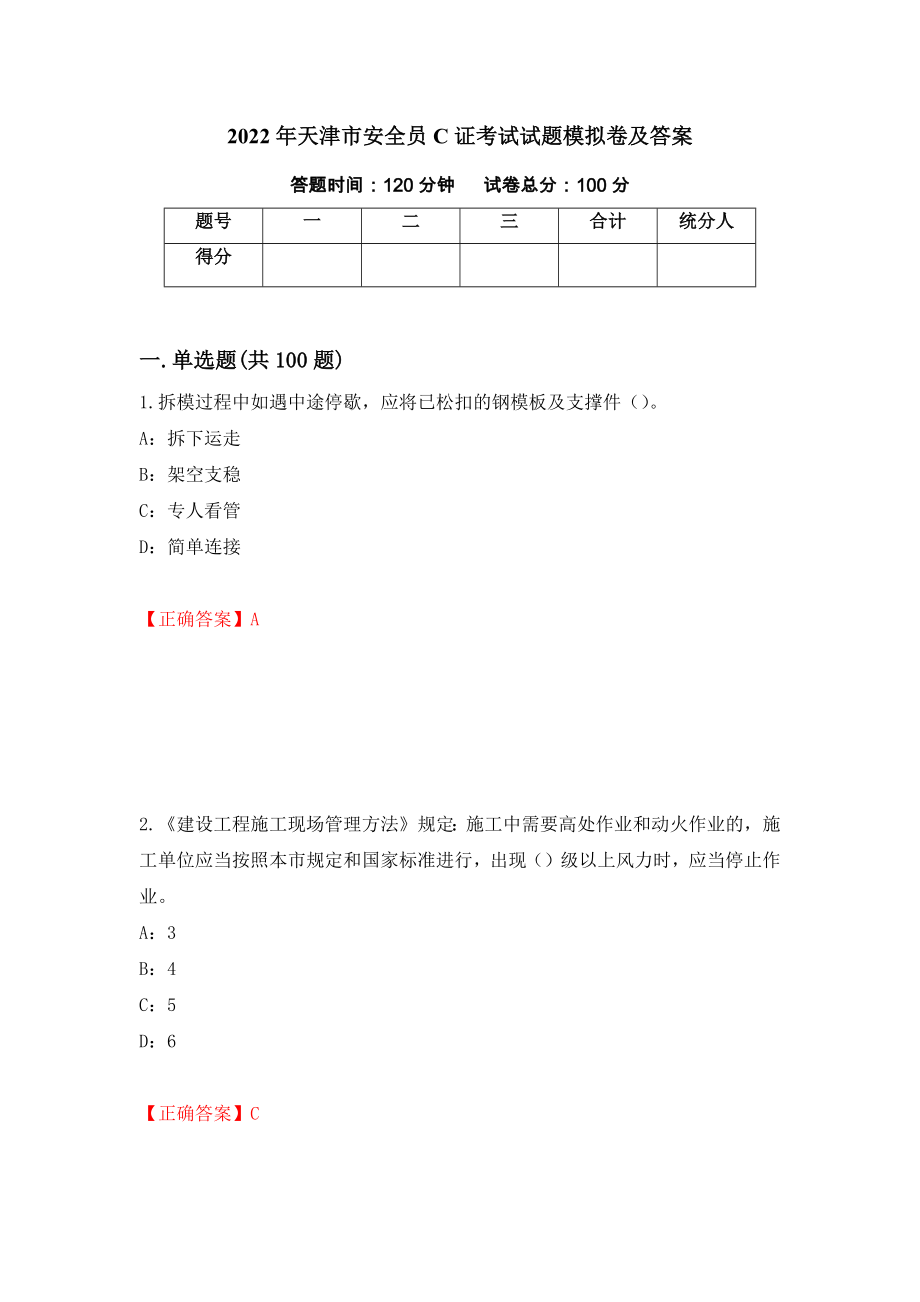 2022年天津市安全员C证考试试题模拟卷及答案51_第1页
