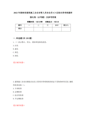 2022年湖南省建筑施工企业安管人员安全员C3证综合类考核题库强化卷（必考题）及参考答案（第42次）