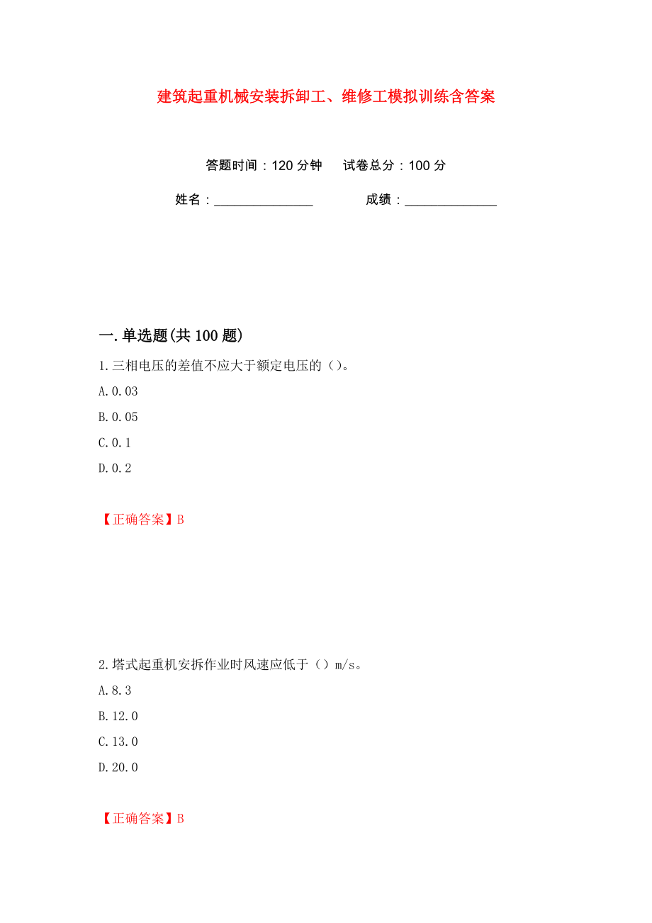 建筑起重机械安装拆卸工、维修工模拟训练含答案83_第1页