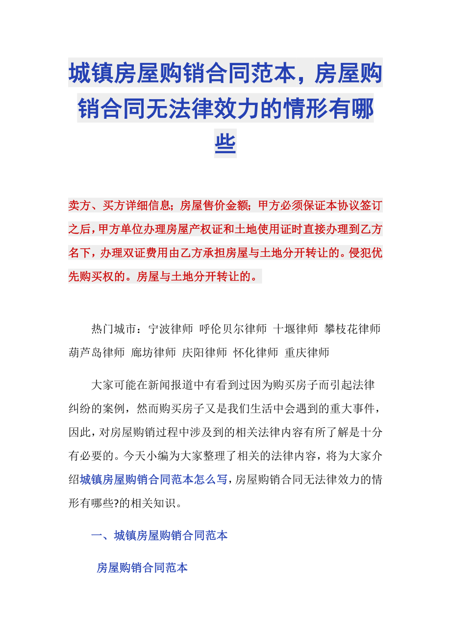 城镇房屋购销合同范本房屋购销合同无法律效力的情形有哪些_第1页