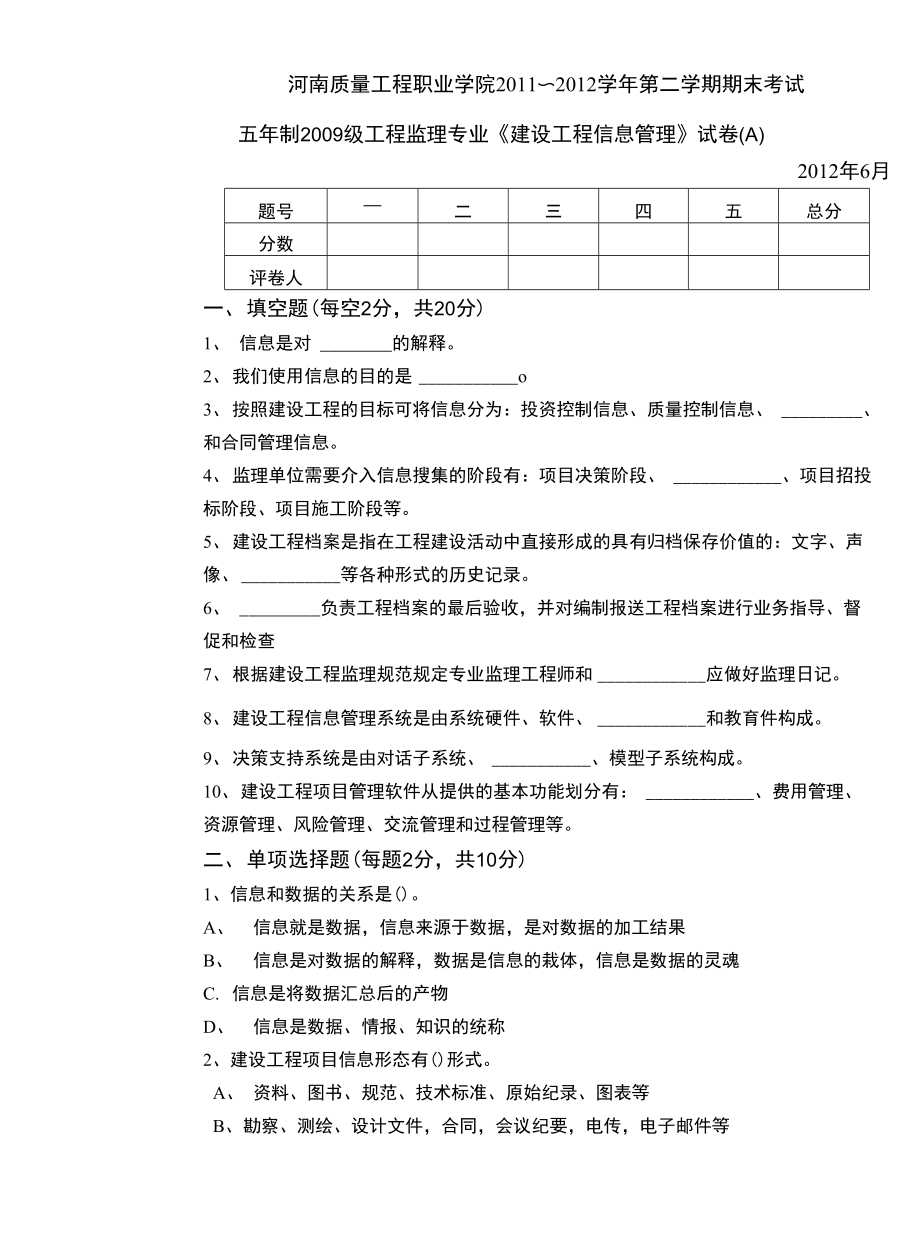 建設工程信息管理A 試卷、答案_第1頁