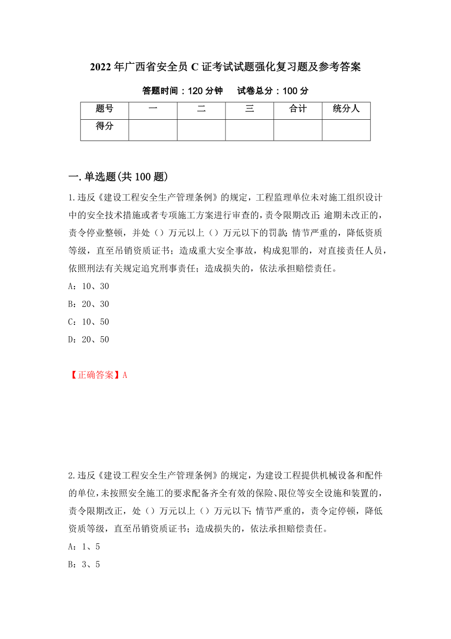 2022年广西省安全员C证考试试题强化复习题及参考答案78_第1页