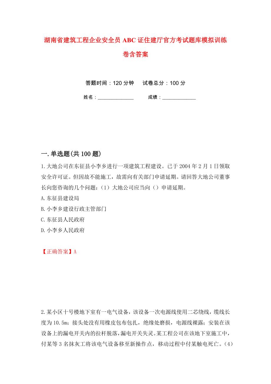 湖南省建筑工程企业安全员ABC证住建厅官方考试题库模拟训练卷含答案（第53次）_第1页