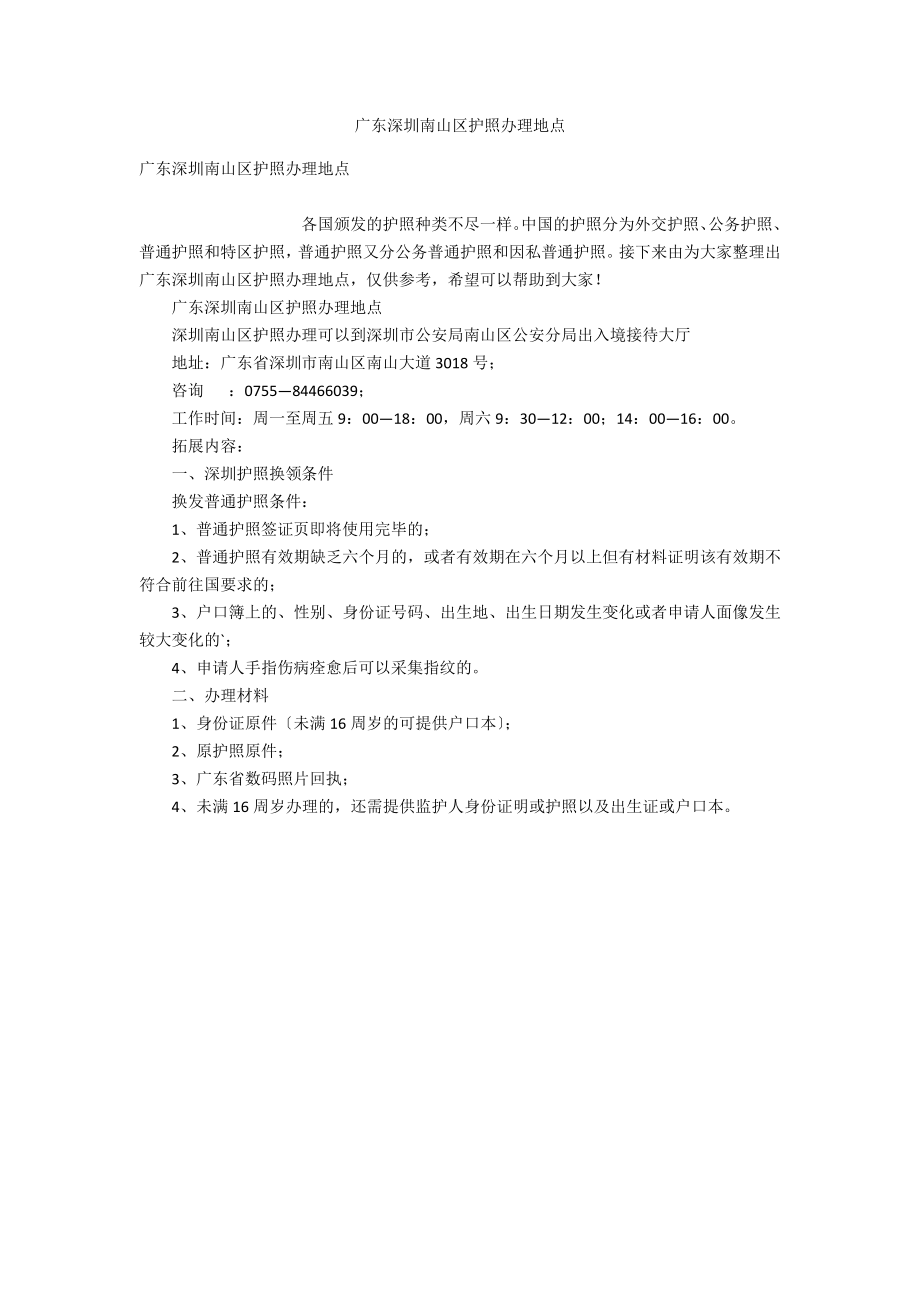 广东深圳南山区护照办理地点_第1页