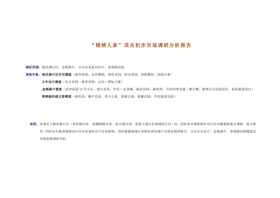 杨汊湖锦绣人家地产项目初步市场调研分析报告_第1页
