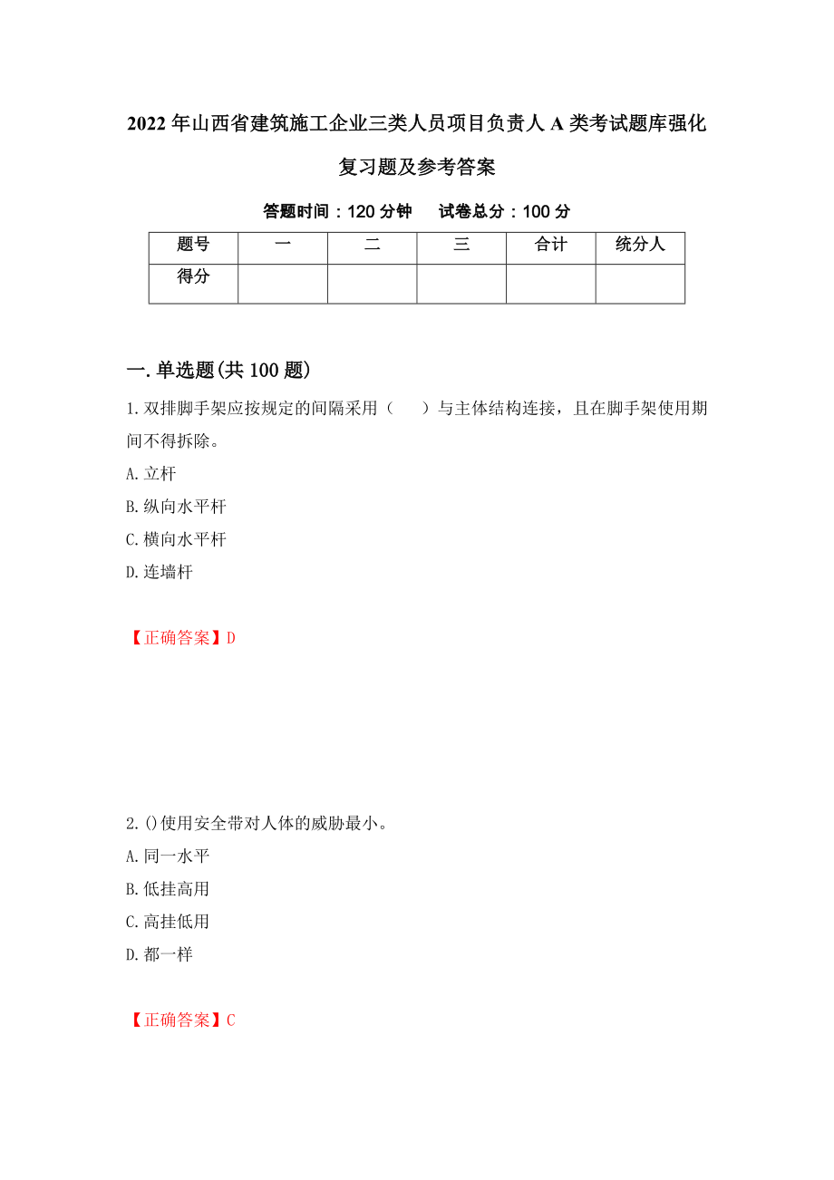 2022年山西省建筑施工企业三类人员项目负责人A类考试题库强化复习题及参考答案22_第1页