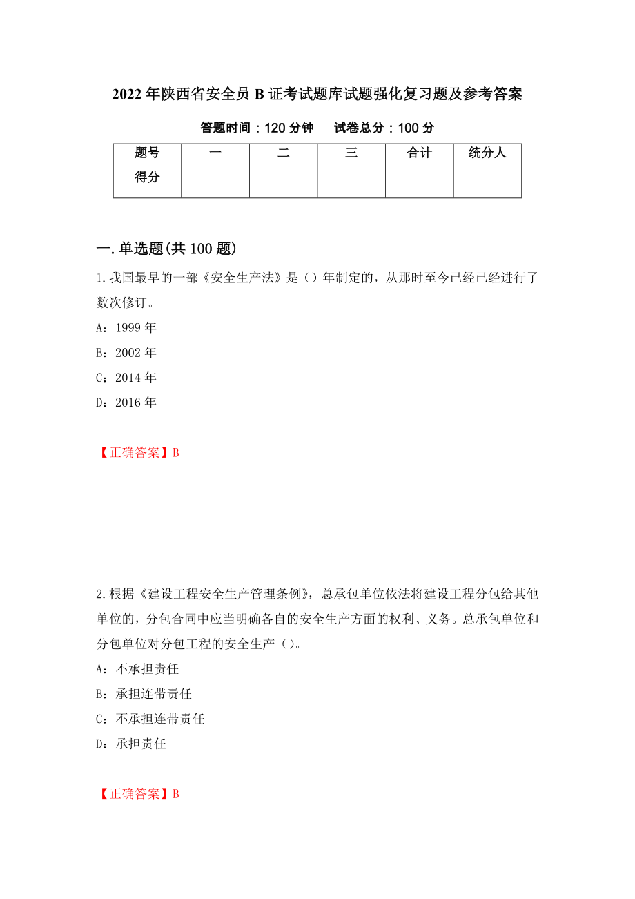 2022年陕西省安全员B证考试题库试题强化复习题及参考答案（第27版）_第1页