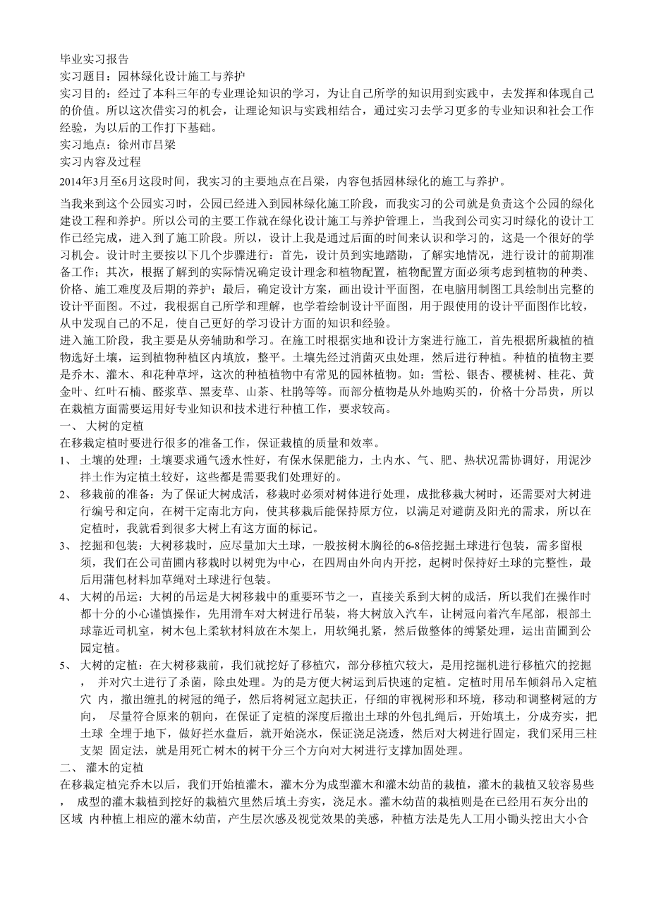 园林绿化毕业实习报告_第1页